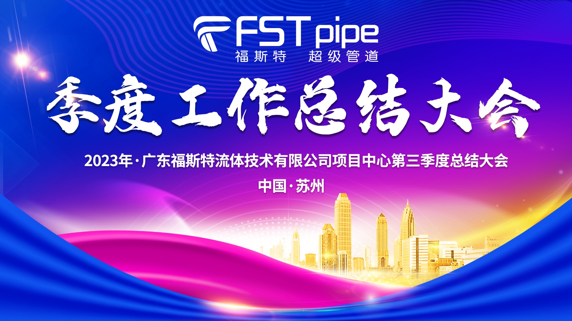 聚首·再出發(fā)|廣東福斯特2023年項(xiàng)目中心第三季度總結(jié)大會(huì)圓滿召開(kāi)！